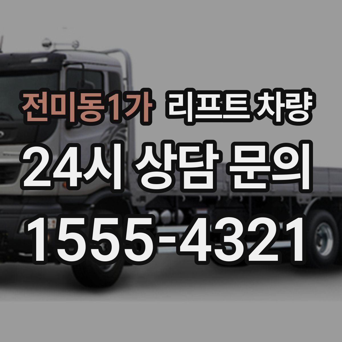 전미동1가 리프트 차량