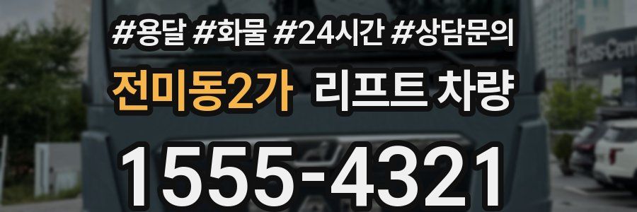 전미동2가 리프트 차량