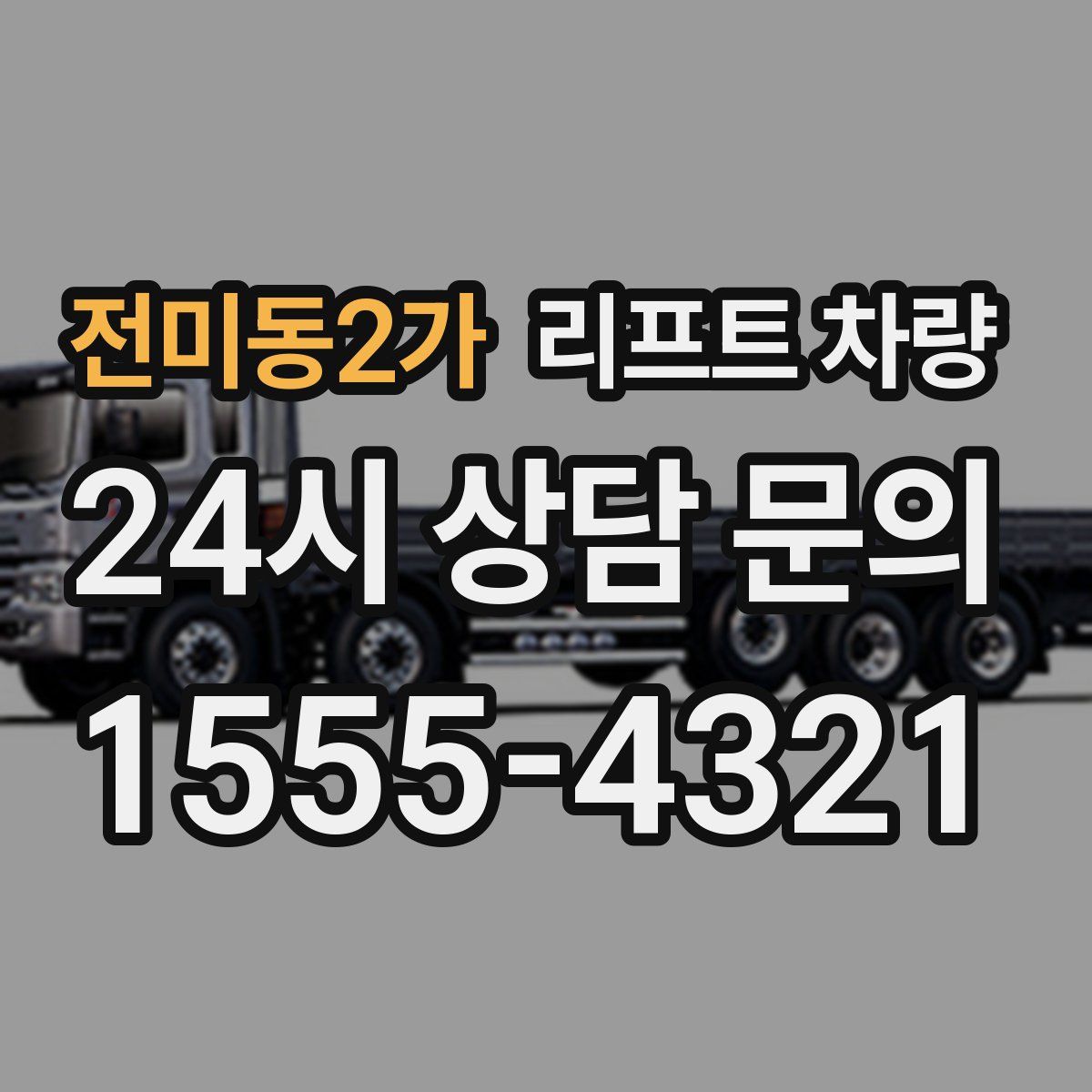 전미동2가 리프트 차량