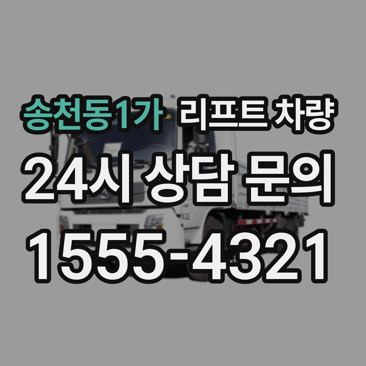 송천동1가 리프트 차량