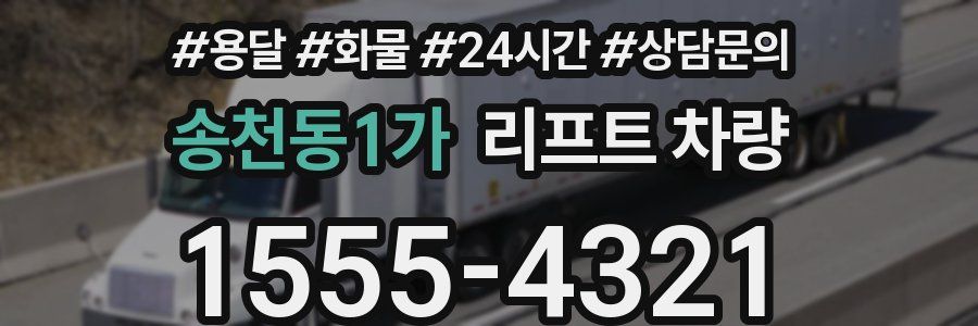 송천동1가 리프트 차량