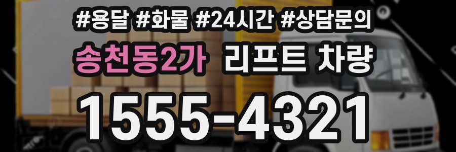 송천동2가 리프트 차량
