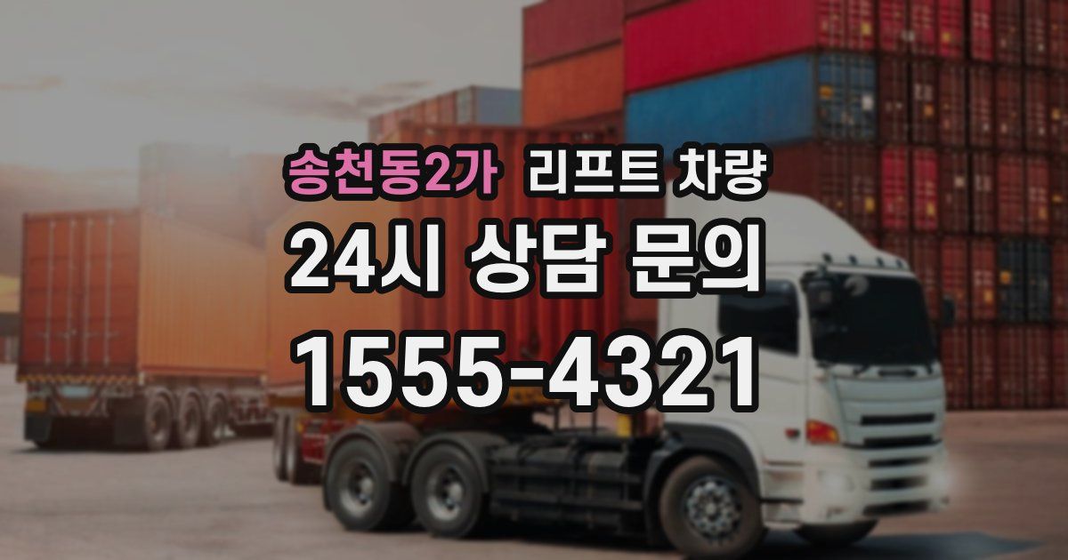 송천동2가 리프트 차량