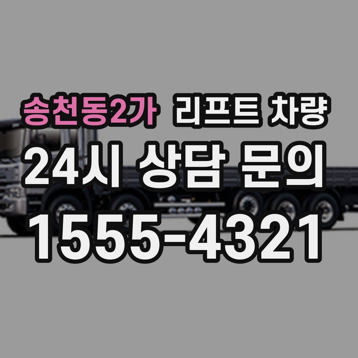 송천동2가 리프트 차량
