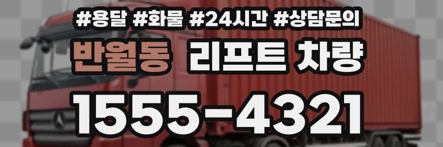 반월동 리프트 차량