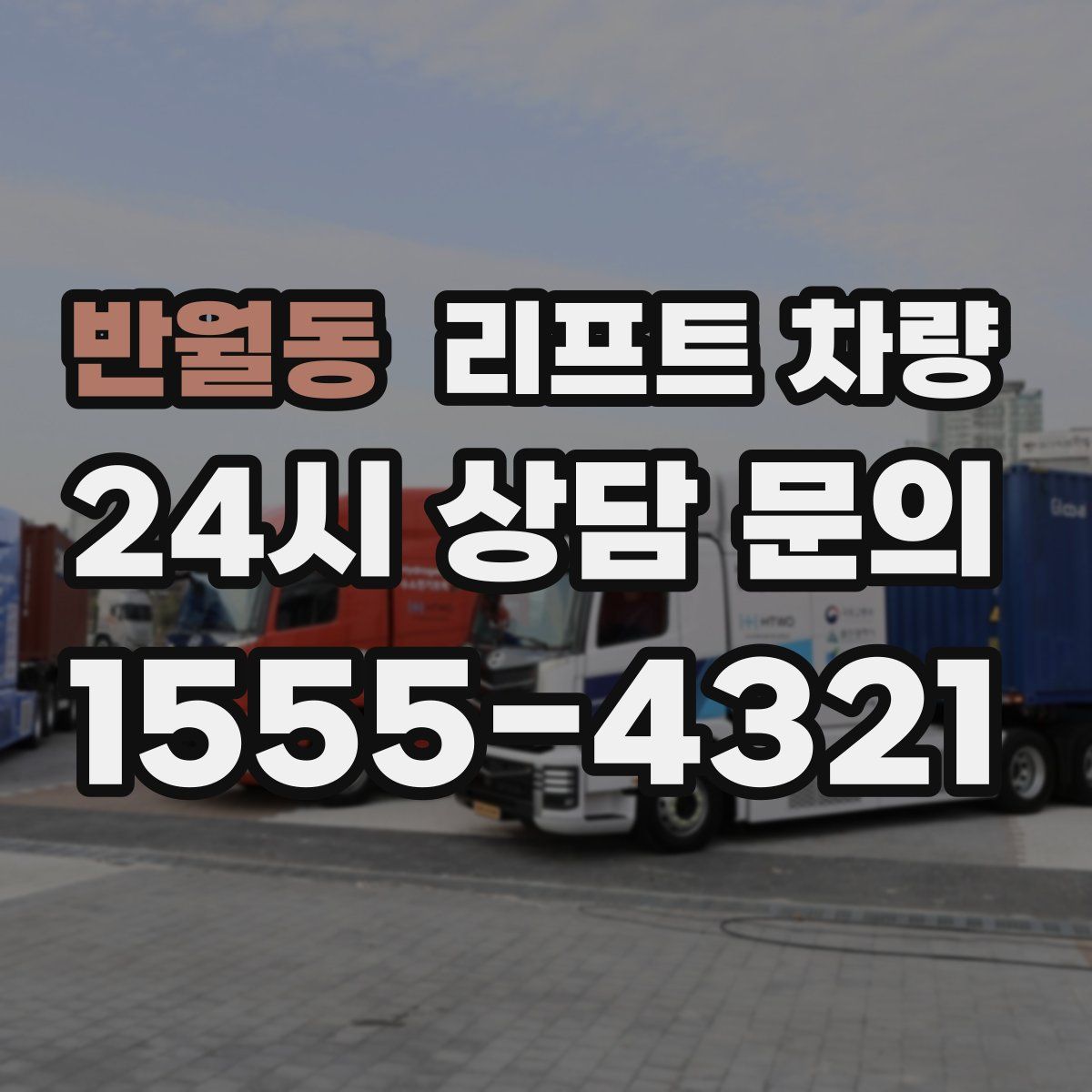 반월동 리프트 차량