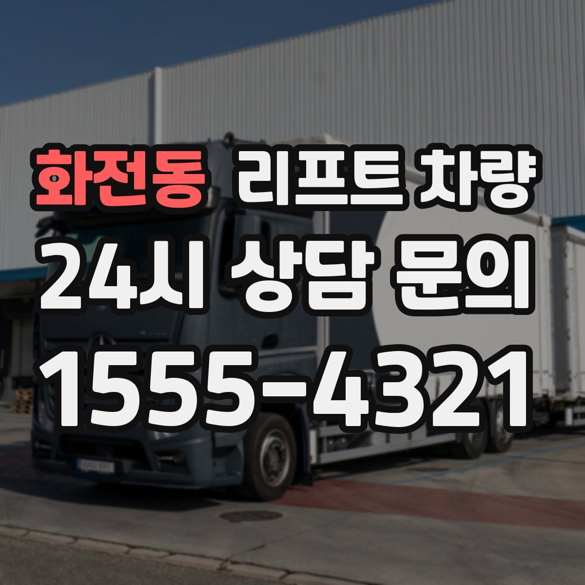 화전동 리프트 차량