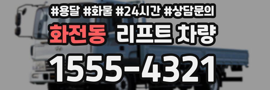 화전동 리프트 차량