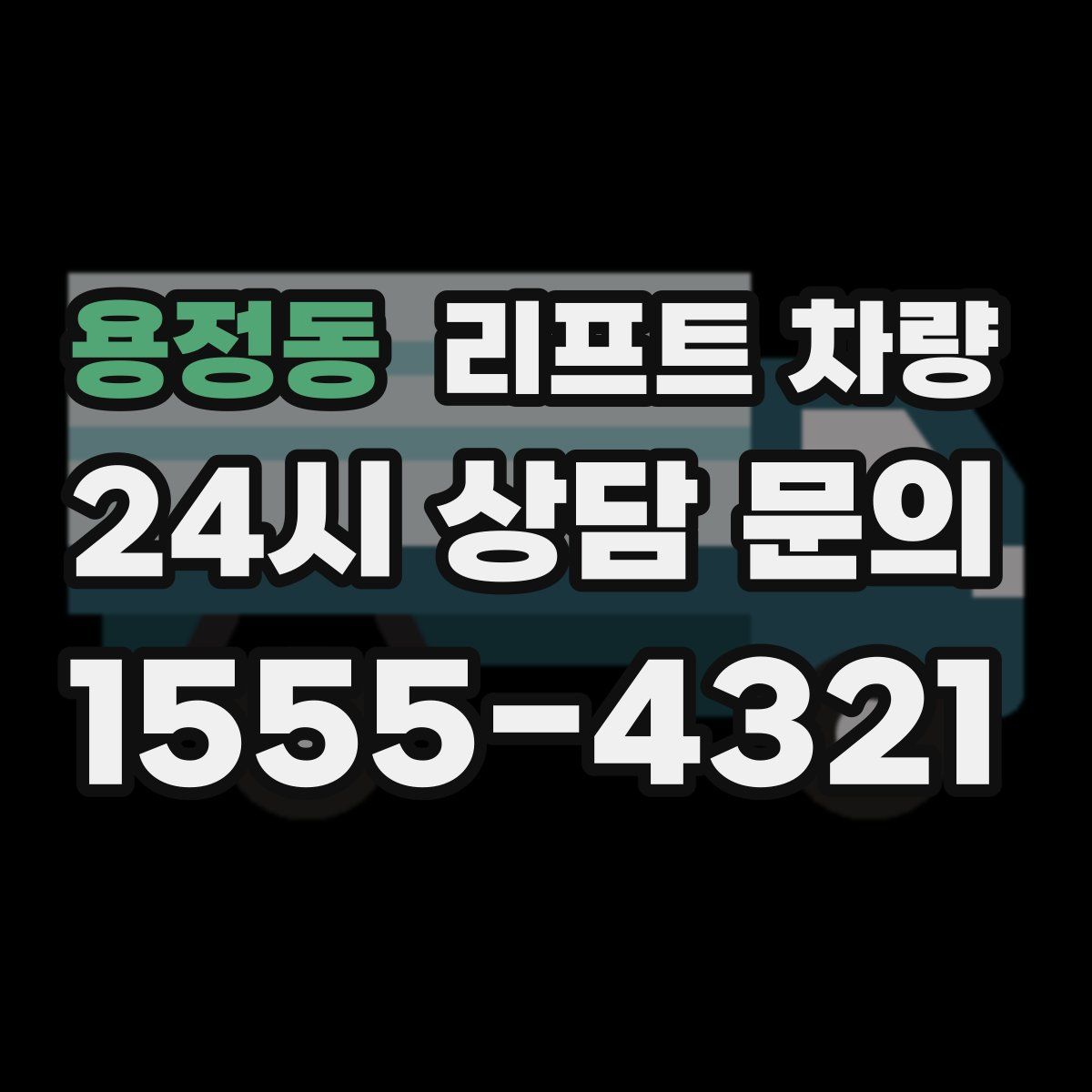 용정동 리프트 차량
