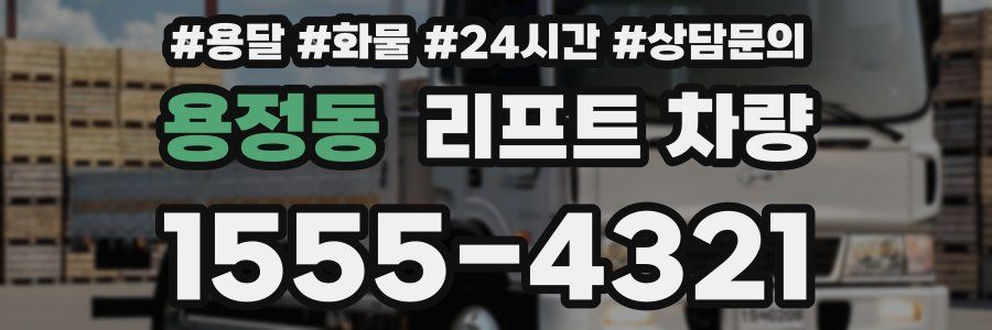 용정동 리프트 차량