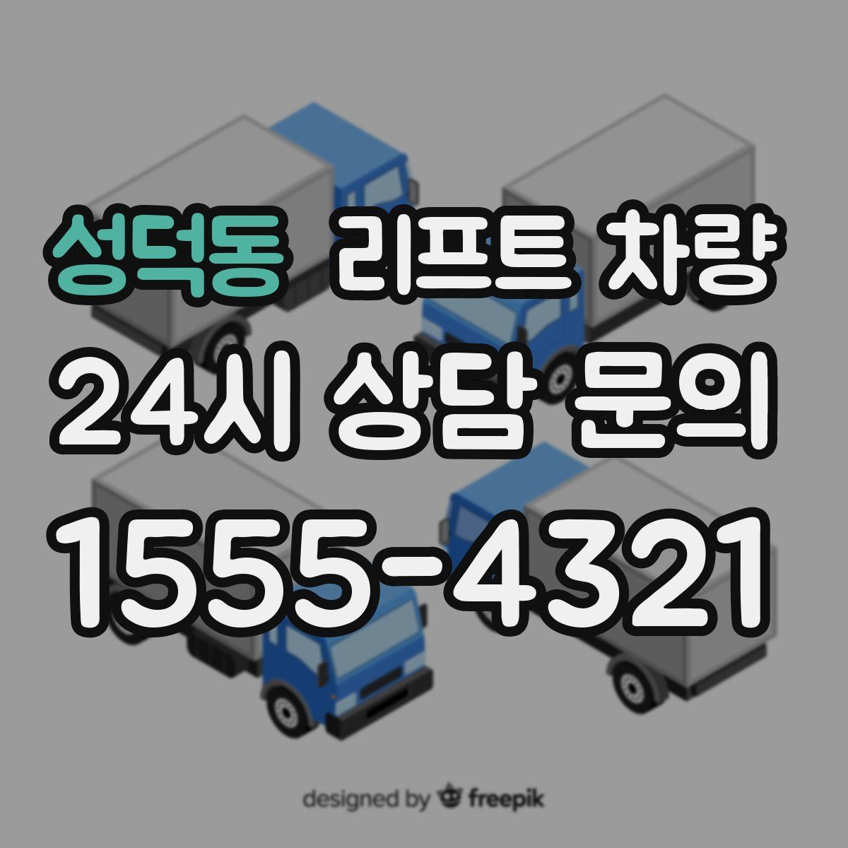 성덕동 리프트 차량