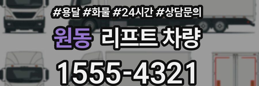 원동 리프트 차량