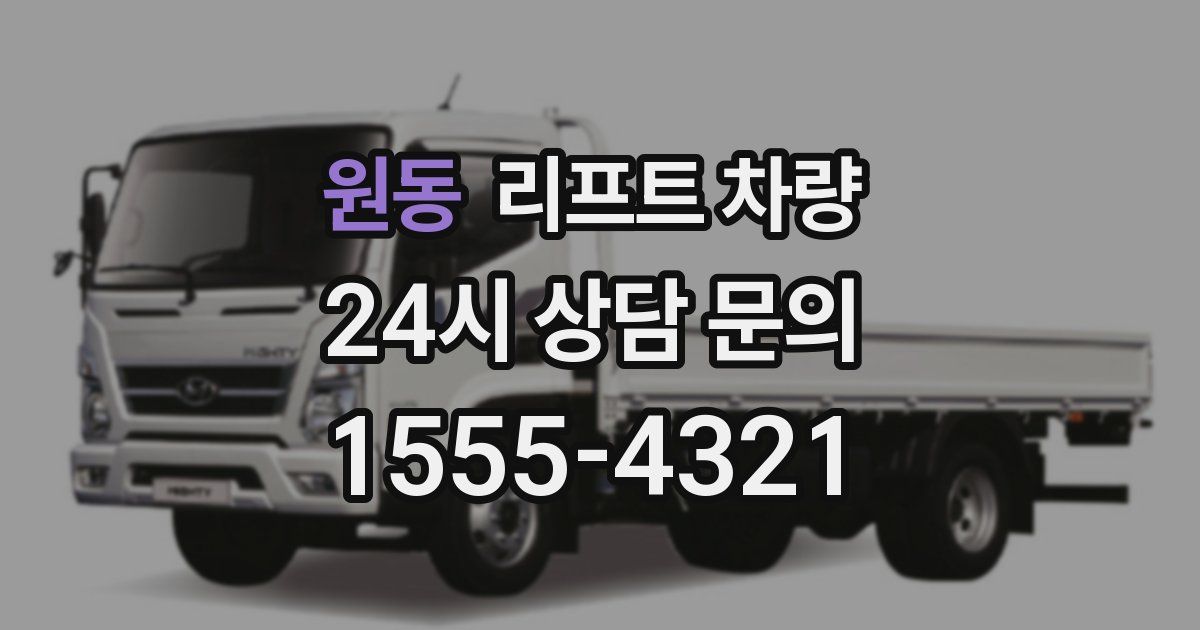 원동 리프트 차량