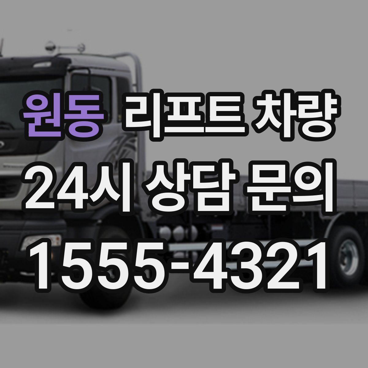 원동 리프트 차량