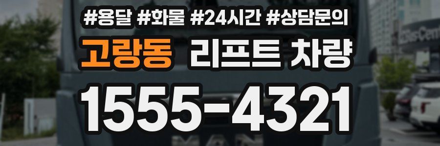 고랑동 리프트 차량