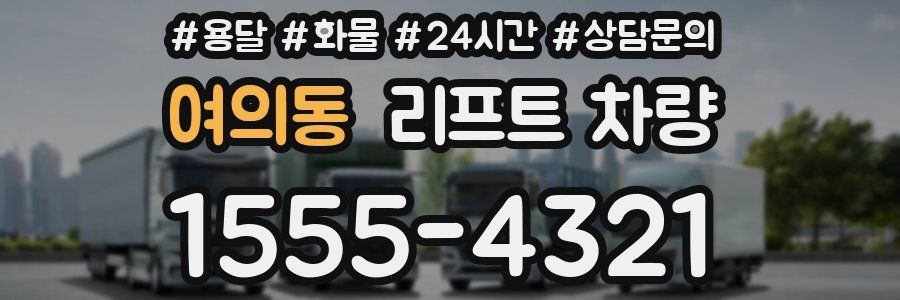 여의동 리프트 차량