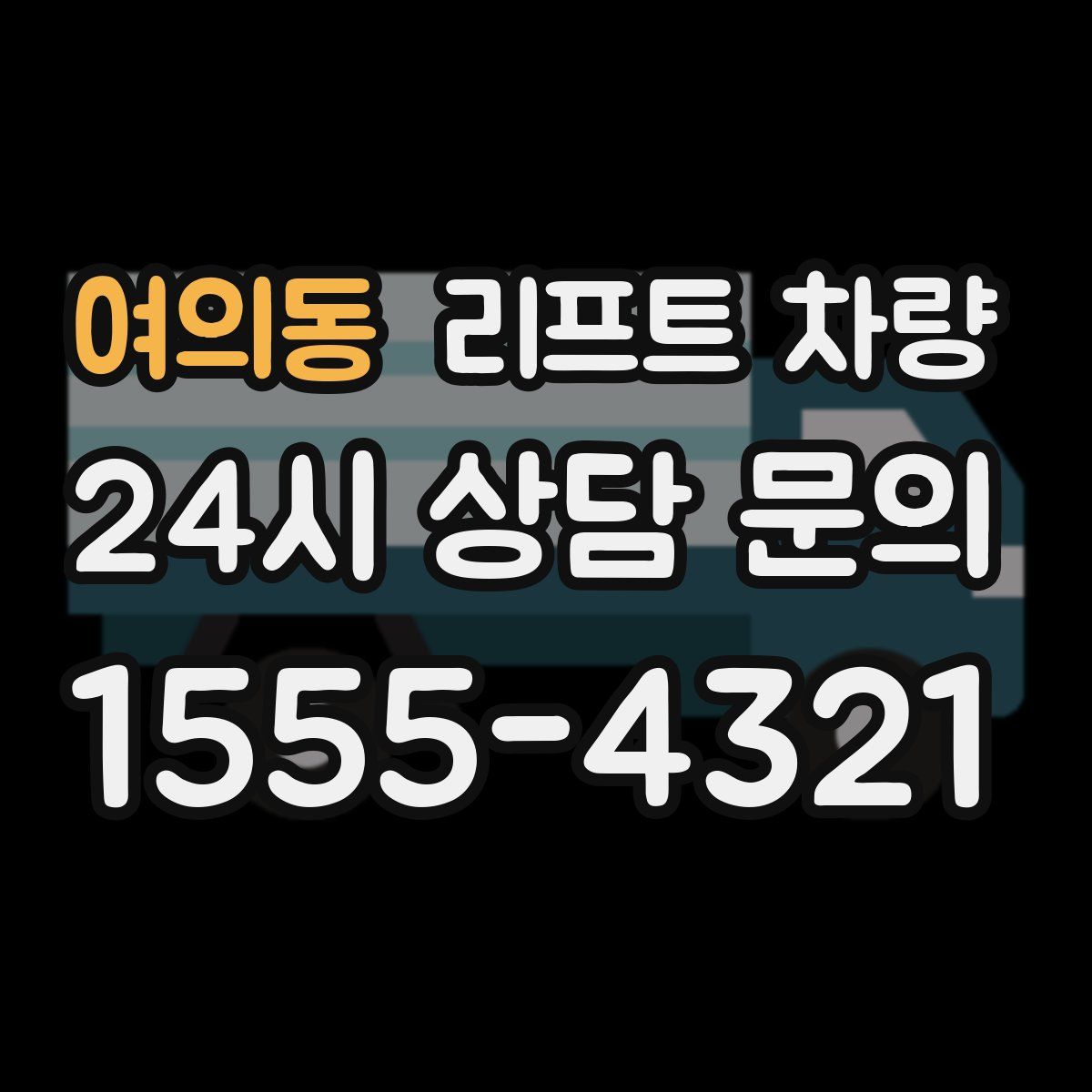 여의동 리프트 차량