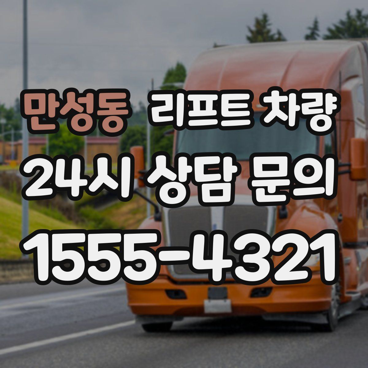 만성동 리프트 차량