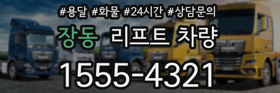 장동 리프트 차량