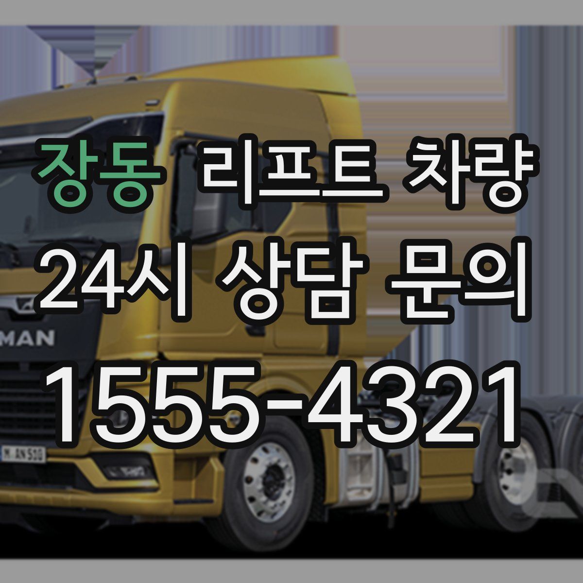 장동 리프트 차량