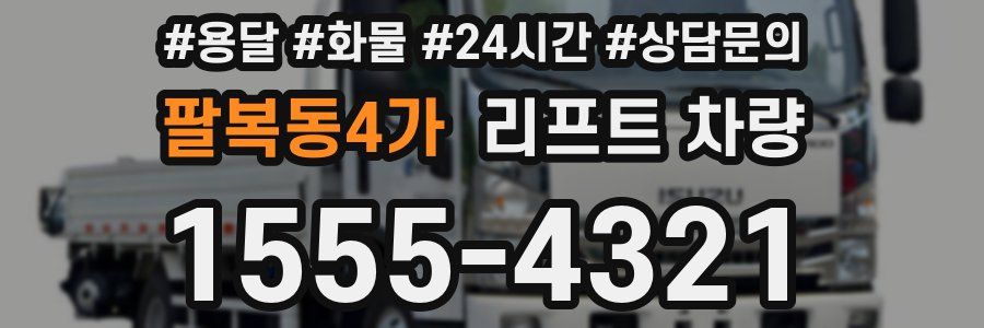 팔복동4가 리프트 차량