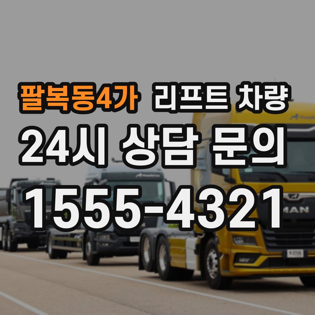 팔복동4가 리프트 차량