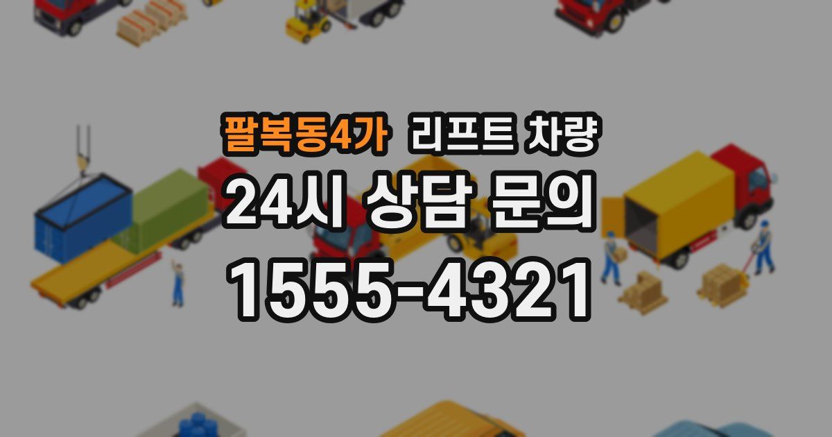 팔복동4가 리프트 차량