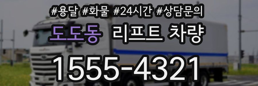도도동 리프트 차량
