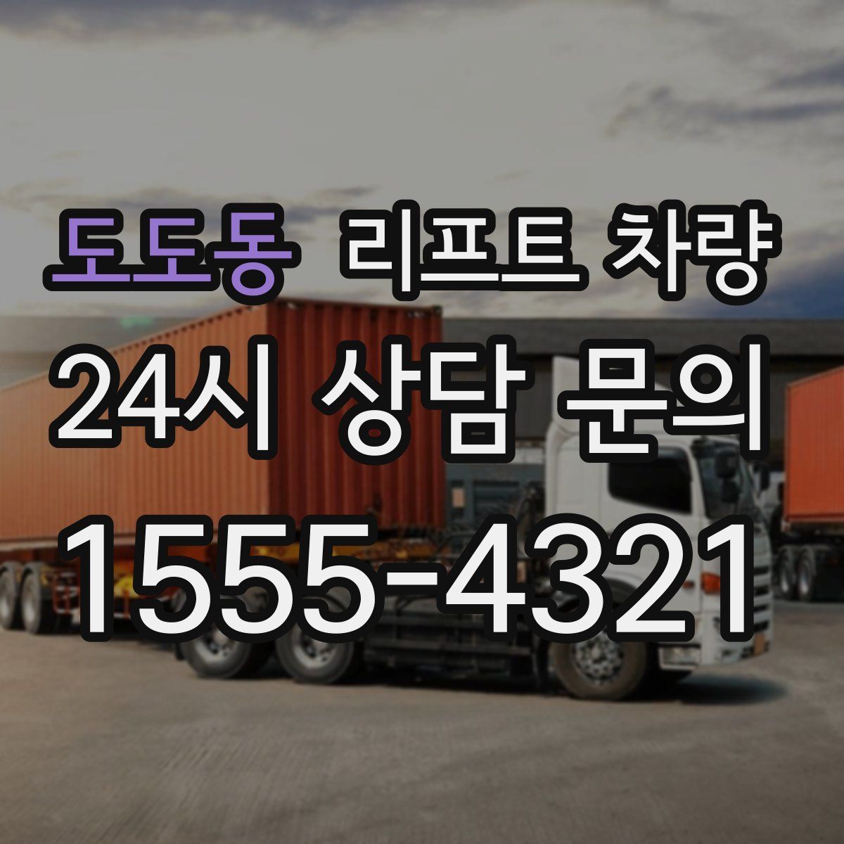 도도동 리프트 차량