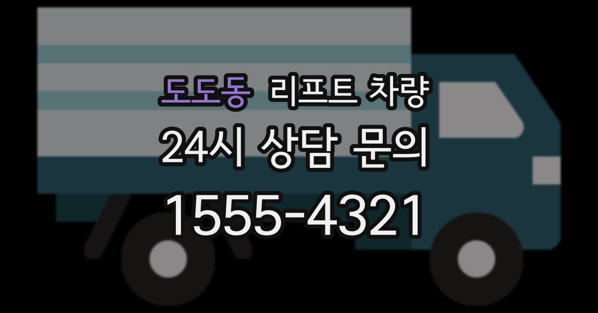도도동 리프트 차량