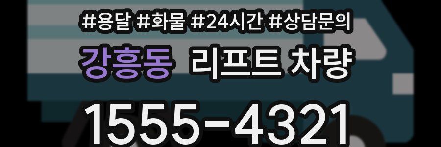 강흥동 리프트 차량