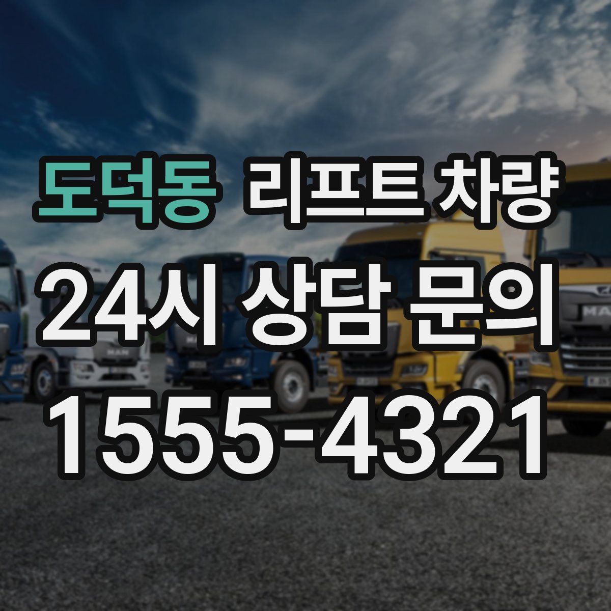 도덕동 리프트 차량