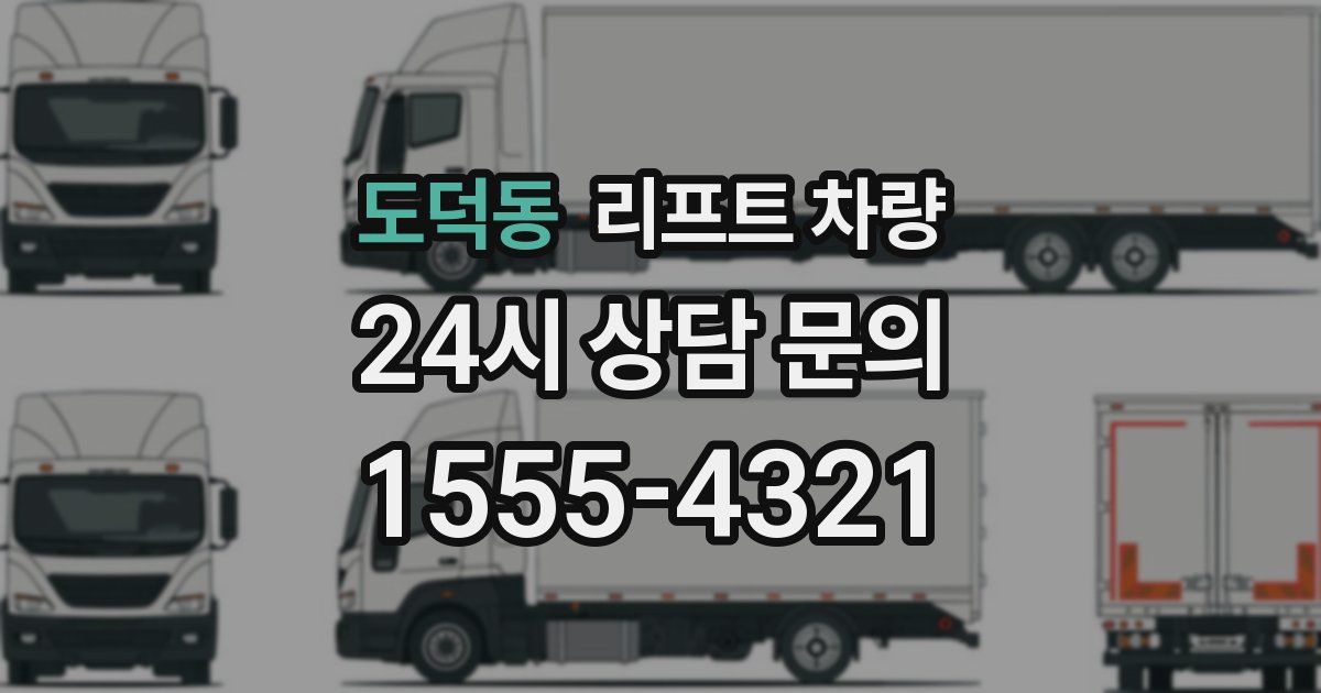도덕동 리프트 차량