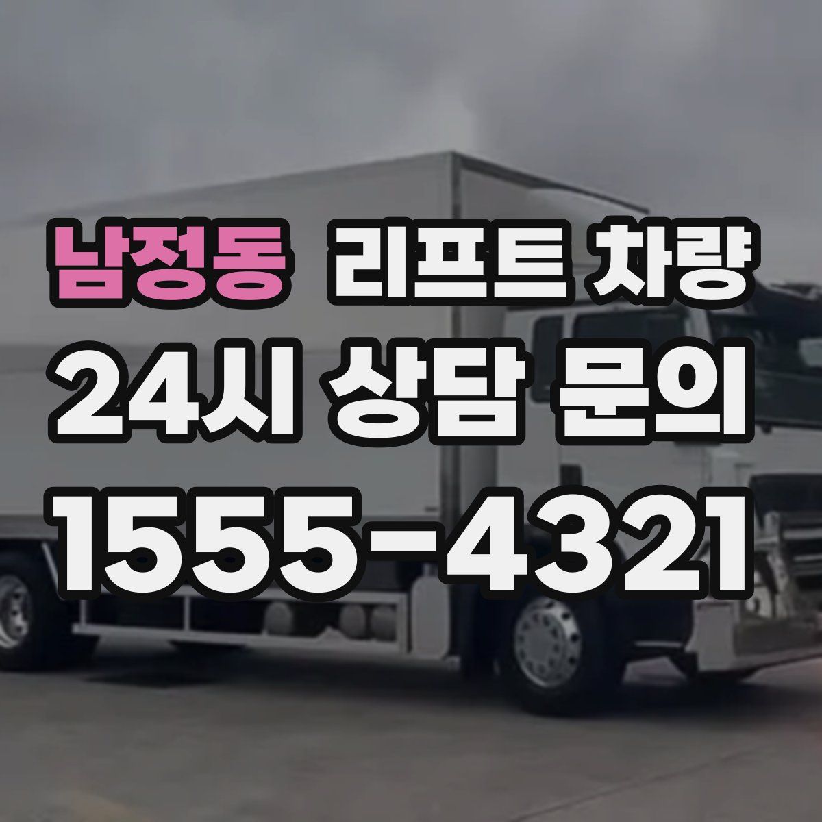 남정동 리프트 차량