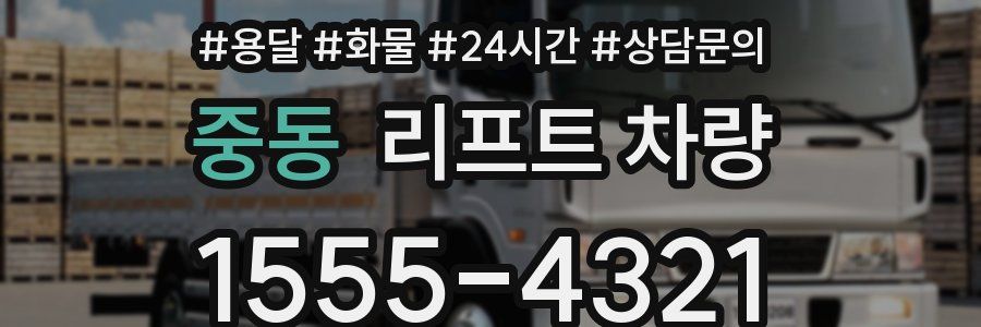 중동 리프트 차량