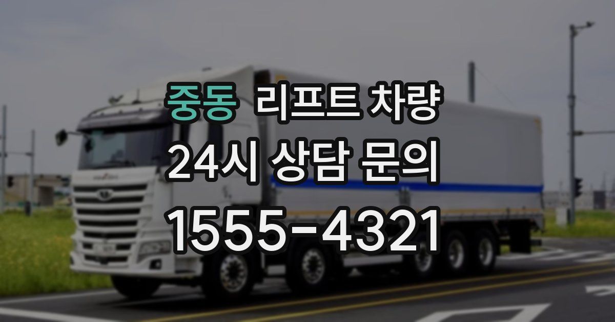 중동 리프트 차량