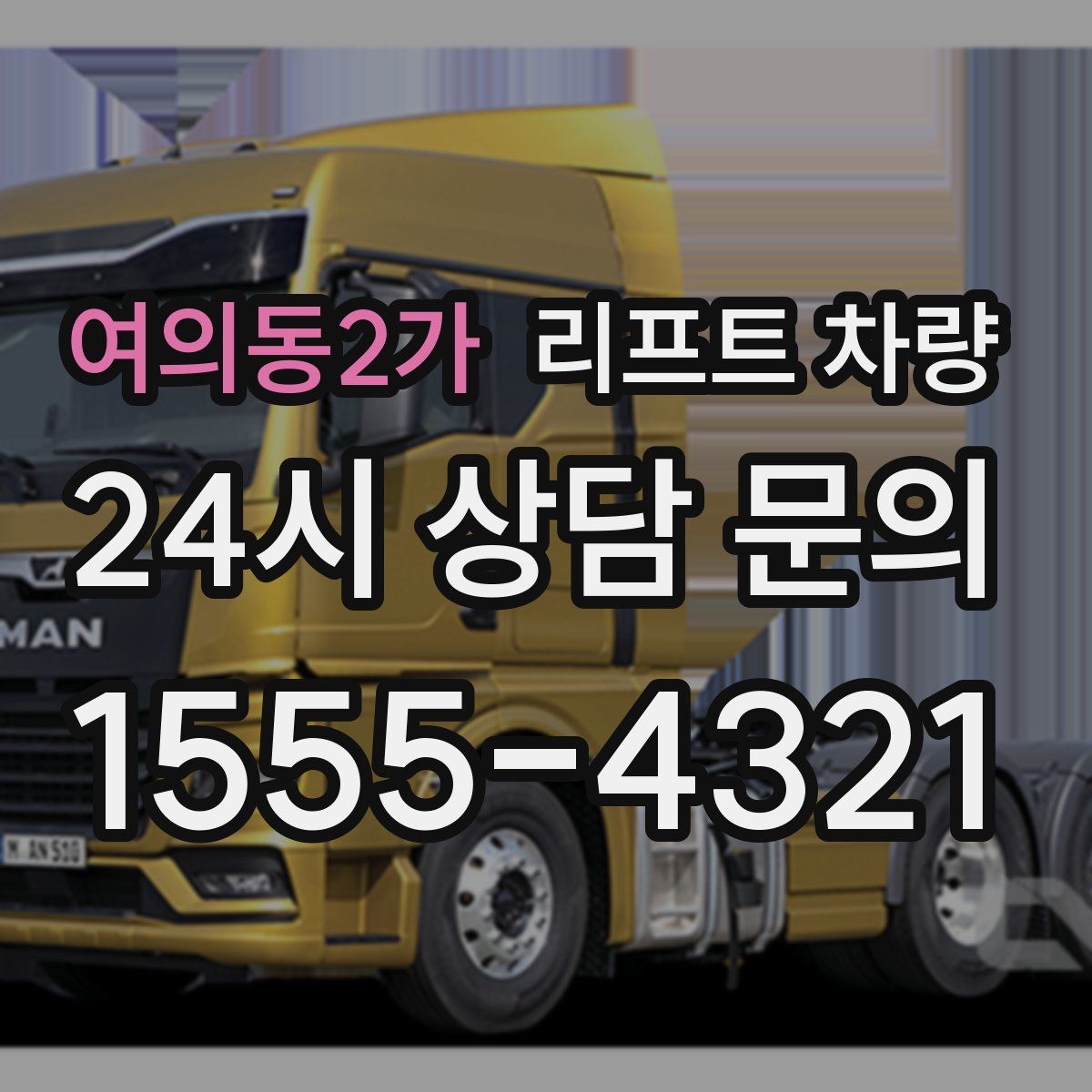 여의동2가 리프트 차량