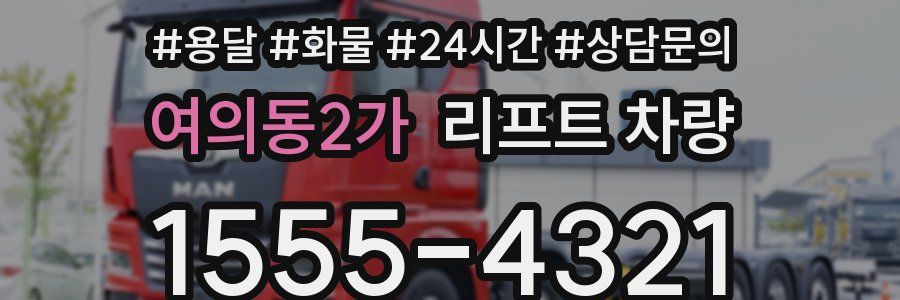 여의동2가 리프트 차량