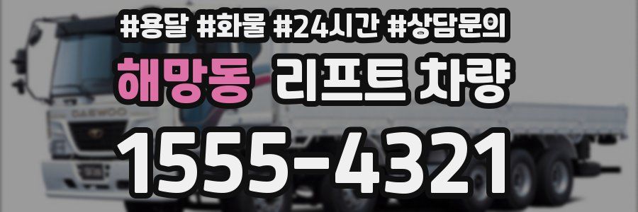 해망동 리프트 차량