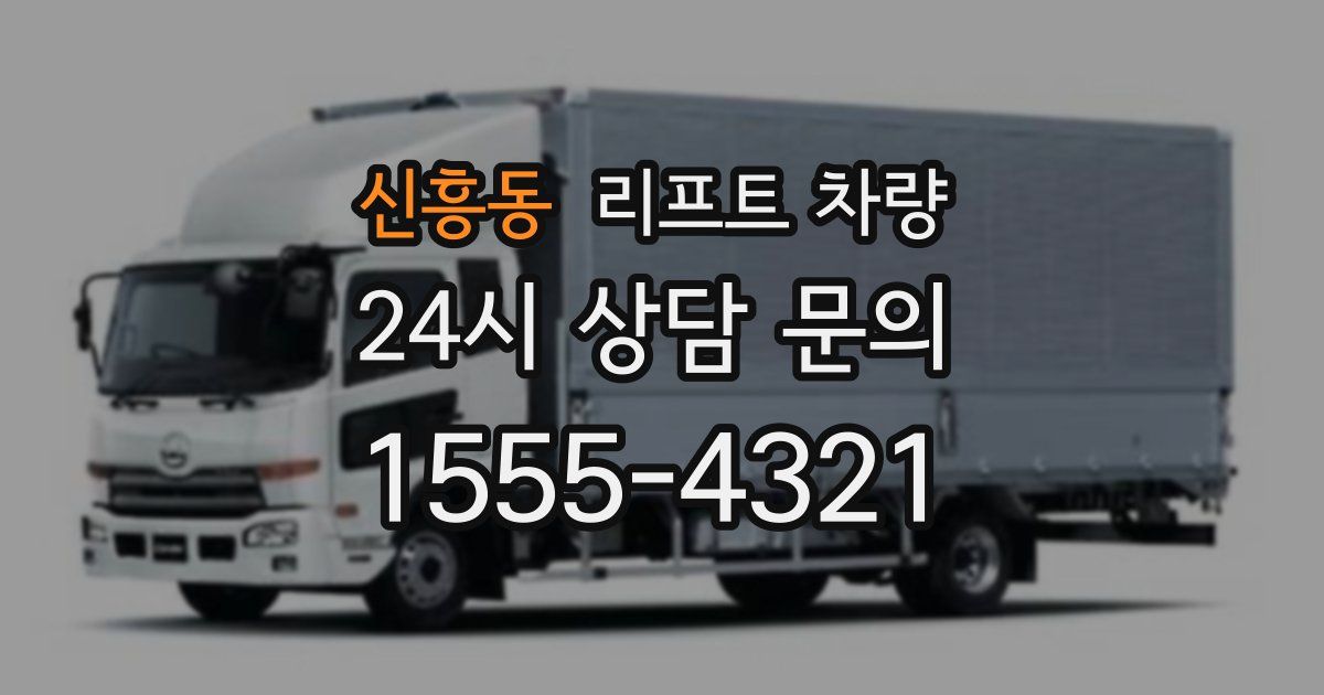신흥동 리프트 차량