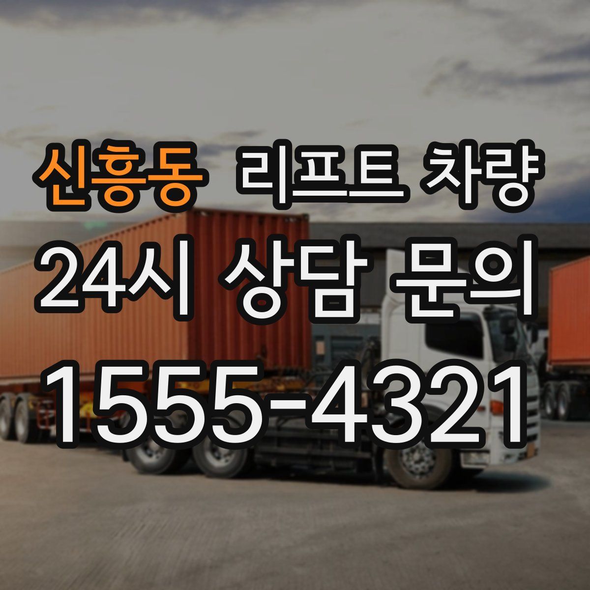 신흥동 리프트 차량