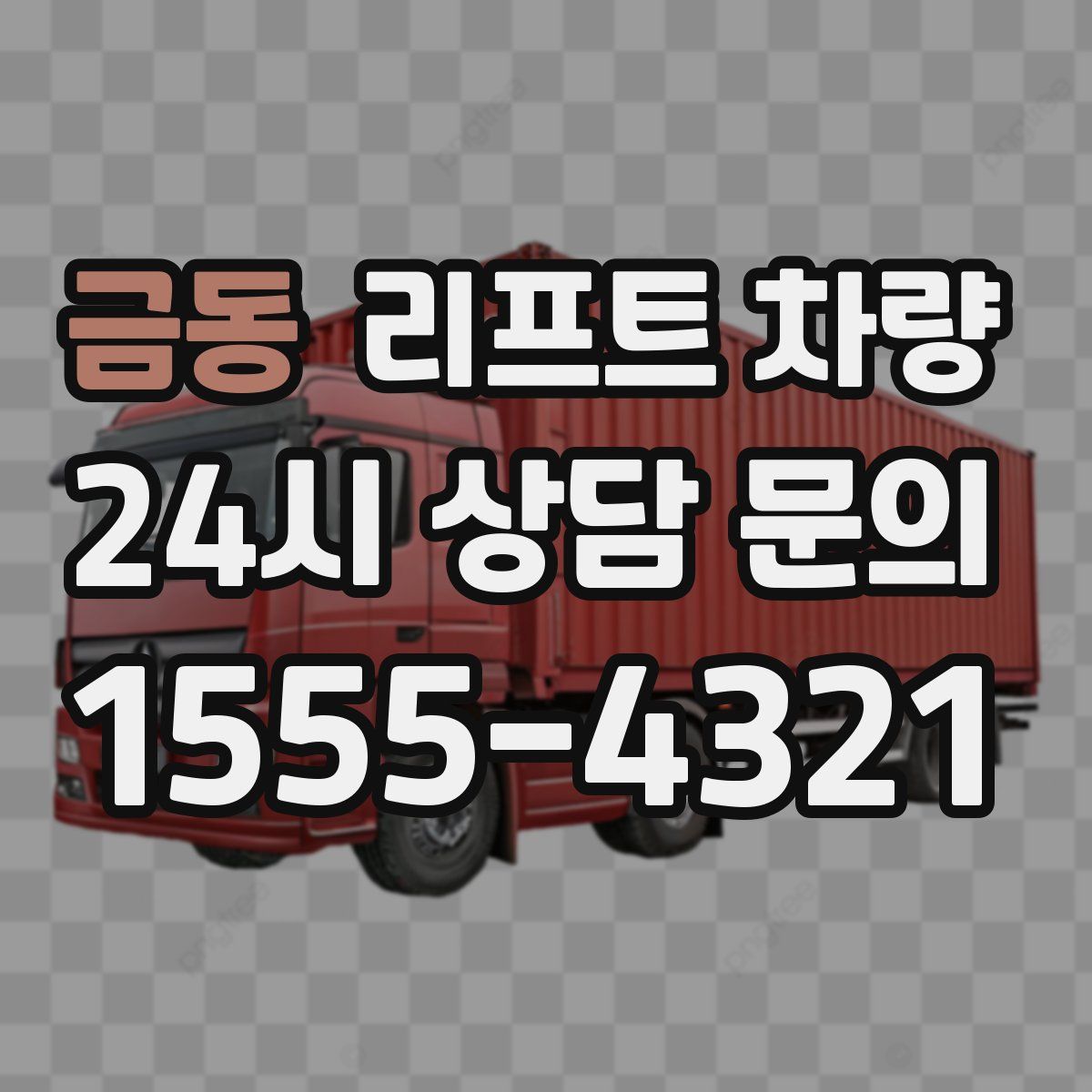 금동 리프트 차량