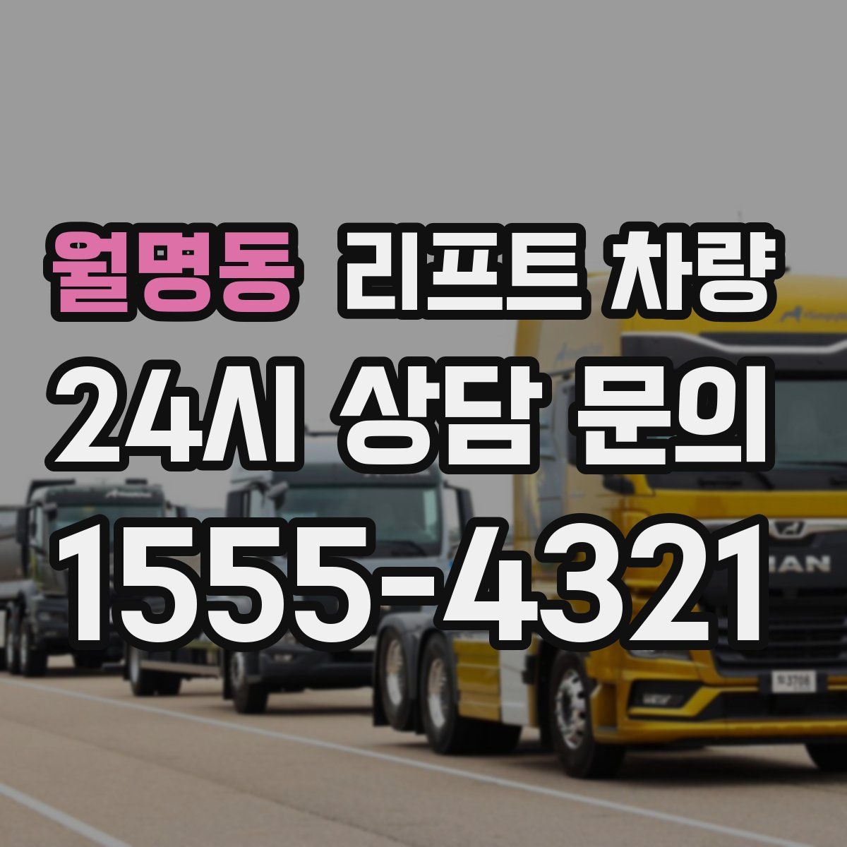 월명동 리프트 차량