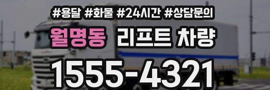 월명동 리프트 차량
