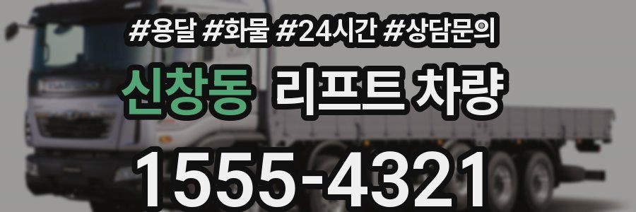 신창동 리프트 차량