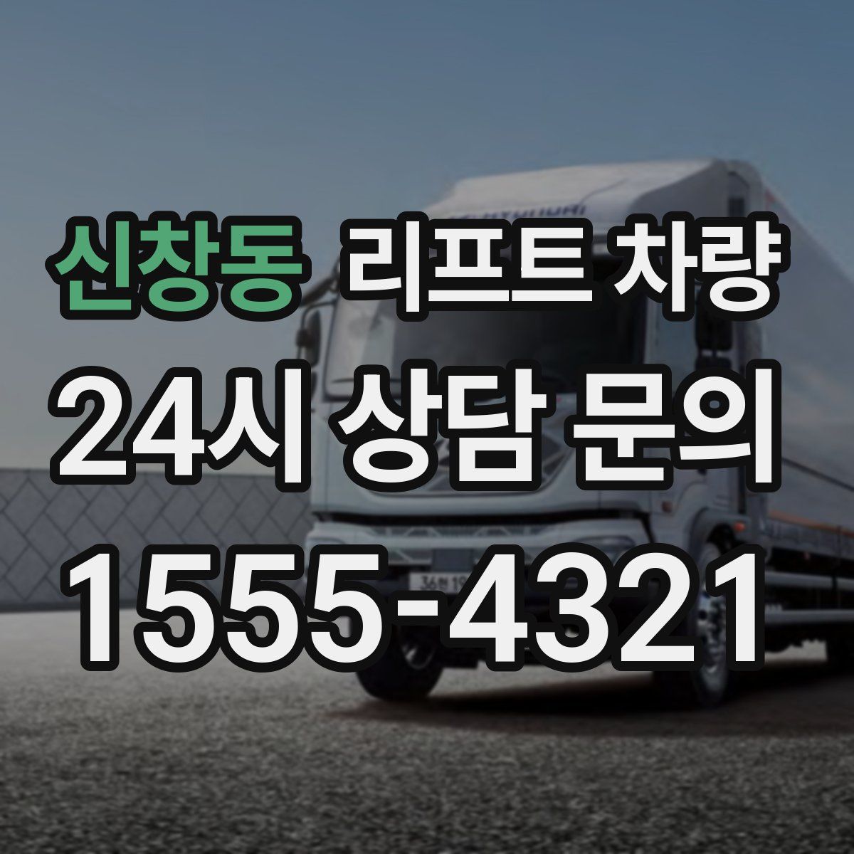 신창동 리프트 차량