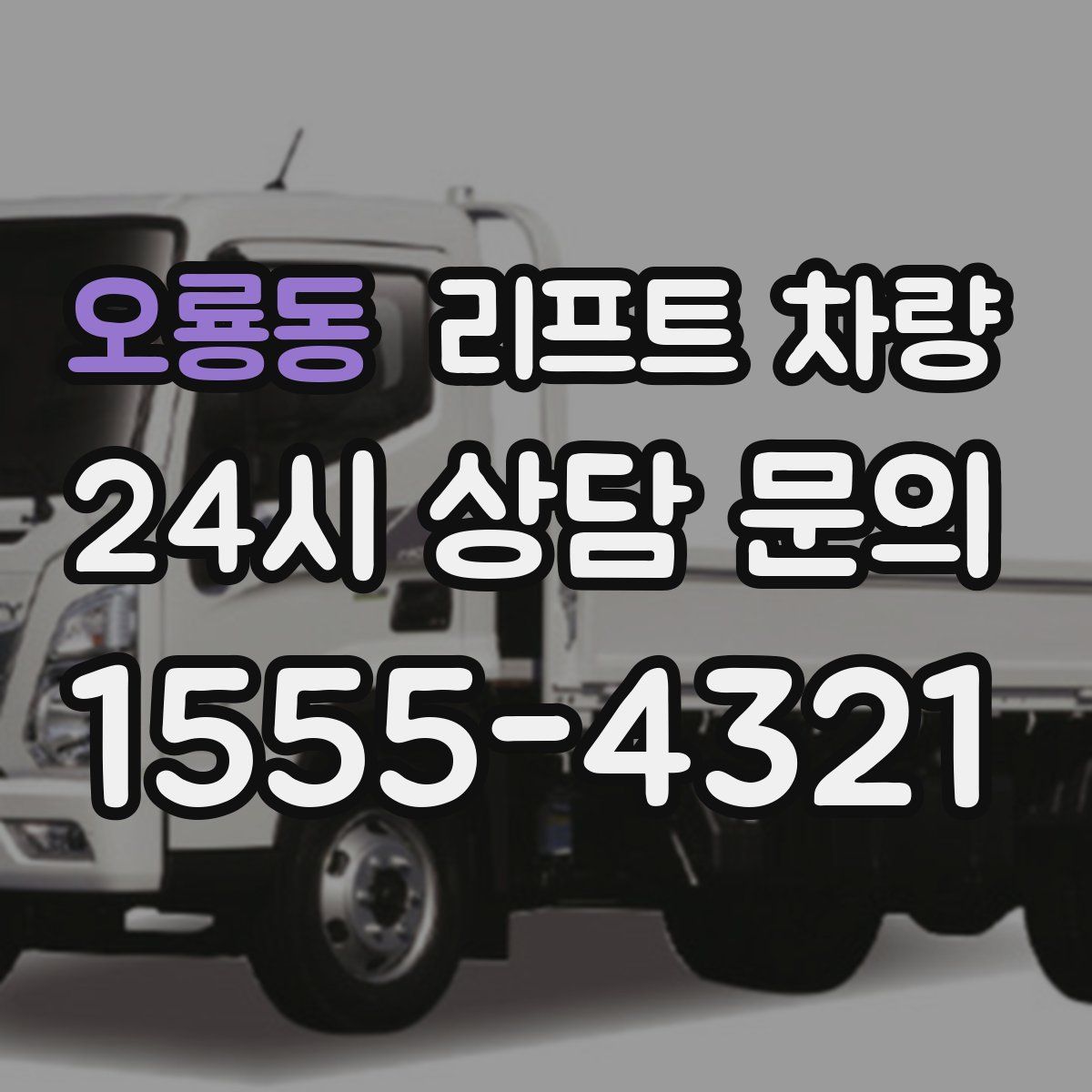오룡동 리프트 차량