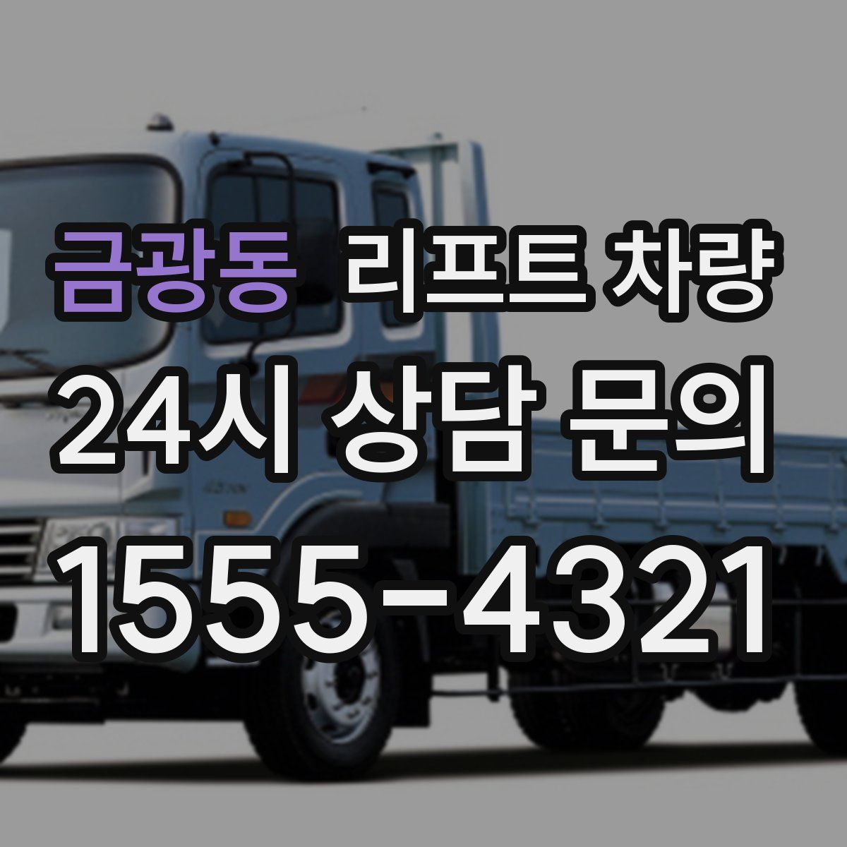 금광동 리프트 차량