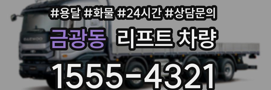 금광동 리프트 차량