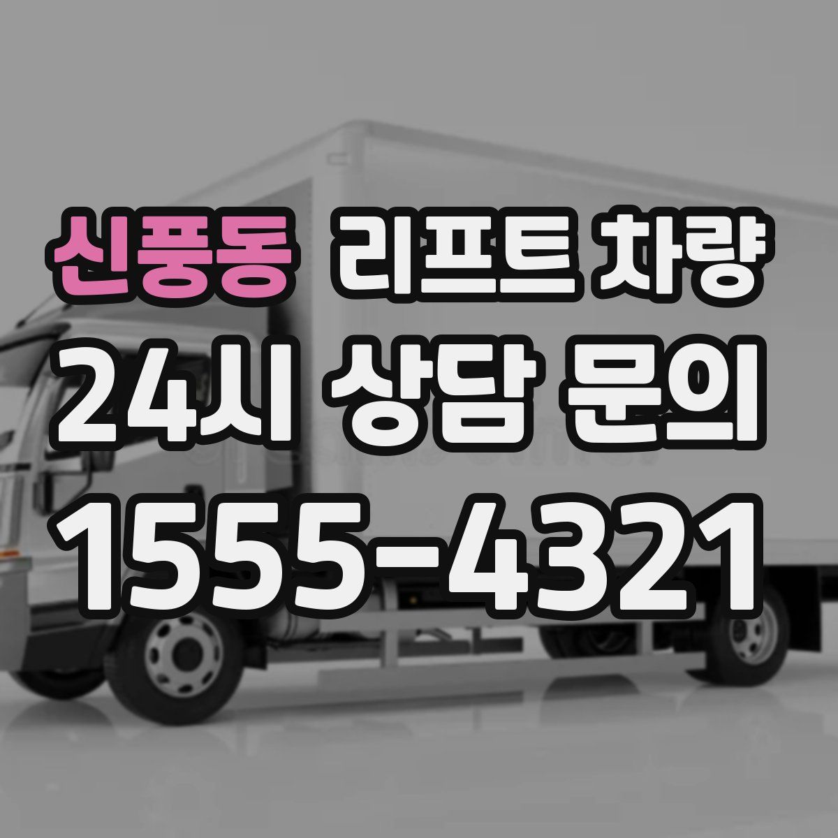 신풍동 리프트 차량